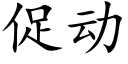 促動 (楷體矢量字庫)