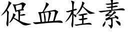 促血栓素 (楷體矢量字庫)