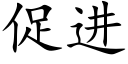 促进 (楷体矢量字库)