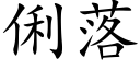 俐落 (楷体矢量字库)