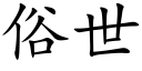 俗世 (楷体矢量字库)