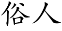 俗人 (楷体矢量字库)