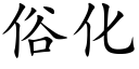 俗化 (楷体矢量字库)