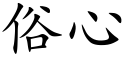 俗心 (楷体矢量字库)