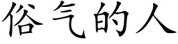 俗氣的人 (楷體矢量字庫)