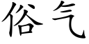 俗气 (楷体矢量字库)