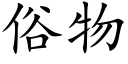 俗物 (楷體矢量字庫)