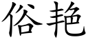 俗豔 (楷體矢量字庫)