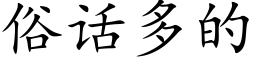 俗話多的 (楷體矢量字庫)