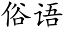 俗語 (楷體矢量字庫)