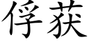 俘獲 (楷體矢量字庫)