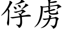 俘虜 (楷體矢量字庫)