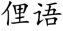 俚语 (楷体矢量字库)