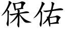 保佑 (楷體矢量字庫)