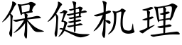 保健機理 (楷體矢量字庫)