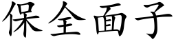 保全面子 (楷體矢量字庫)