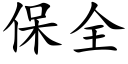 保全 (楷體矢量字庫)