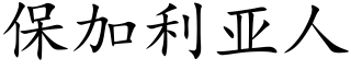 保加利亞人 (楷體矢量字庫)