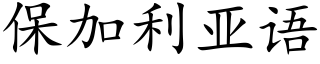 保加利亞語 (楷體矢量字庫)