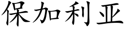 保加利亞 (楷體矢量字庫)