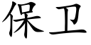 保衛 (楷體矢量字庫)