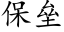 保垒 (楷体矢量字库)