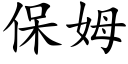 保姆 (楷體矢量字庫)