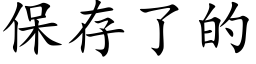 保存了的 (楷體矢量字庫)