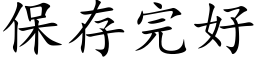 保存完好 (楷體矢量字庫)