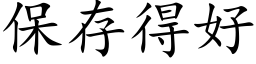 保存得好 (楷体矢量字库)