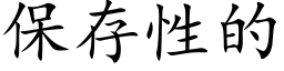 保存性的 (楷體矢量字庫)