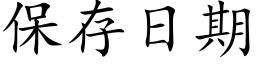 保存日期 (楷體矢量字庫)