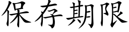 保存期限 (楷體矢量字庫)