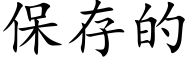 保存的 (楷體矢量字庫)