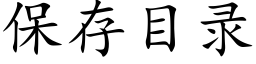 保存目录 (楷体矢量字库)