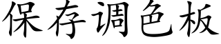 保存調色闆 (楷體矢量字庫)