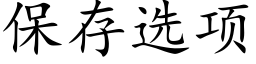 保存選項 (楷體矢量字庫)