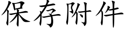 保存附件 (楷体矢量字库)