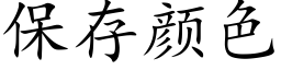 保存顔色 (楷體矢量字庫)