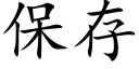 保存 (楷體矢量字庫)