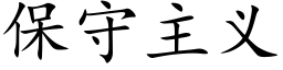 保守主義 (楷體矢量字庫)