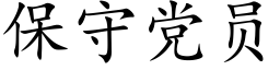 保守黨員 (楷體矢量字庫)