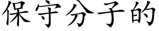 保守分子的 (楷体矢量字库)