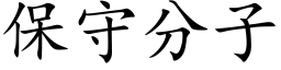 保守分子 (楷体矢量字库)