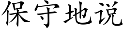 保守地说 (楷体矢量字库)