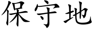 保守地 (楷体矢量字库)