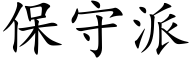 保守派 (楷體矢量字庫)