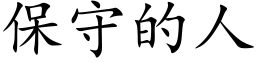 保守的人 (楷体矢量字库)