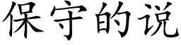 保守的说 (楷体矢量字库)