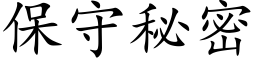 保守秘密 (楷體矢量字庫)